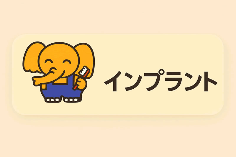インプラント