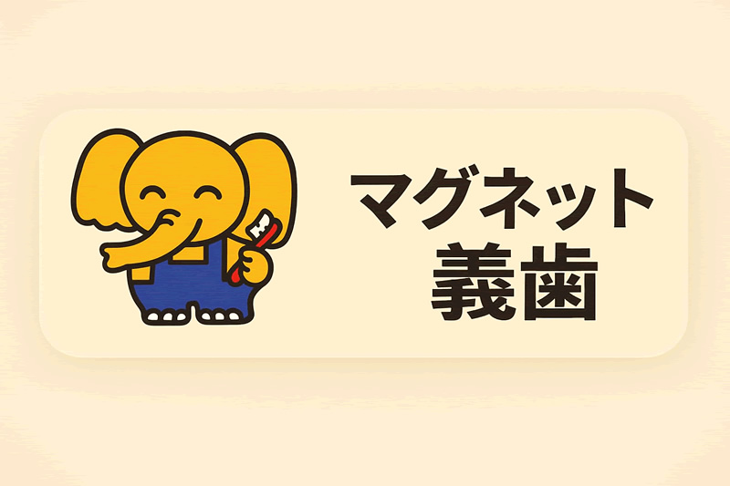 マグネット義歯