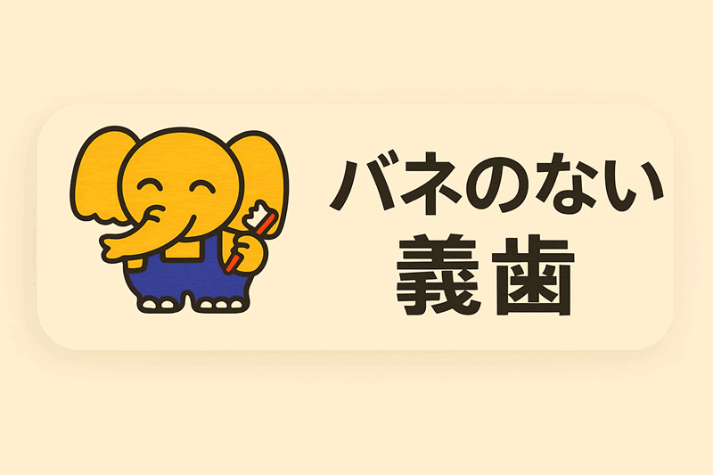 バネのない義歯