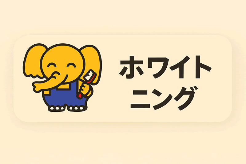 ホワイトニング