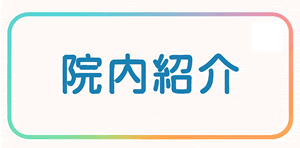 院内紹介